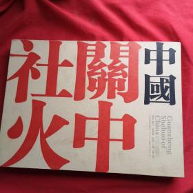 中国关中社火【精美历史戏曲历史脸谱如图】英汉对照