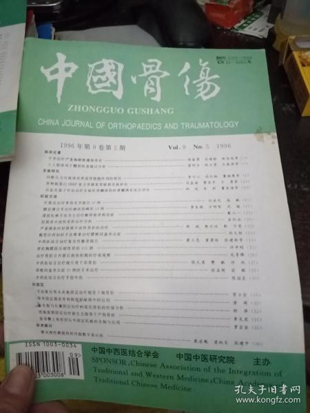 中国骨伤 1996年【第9卷第5期】