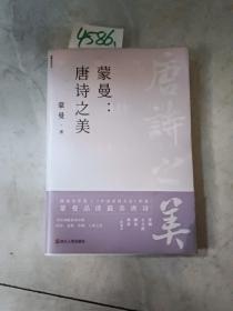 蒙曼：唐诗之美