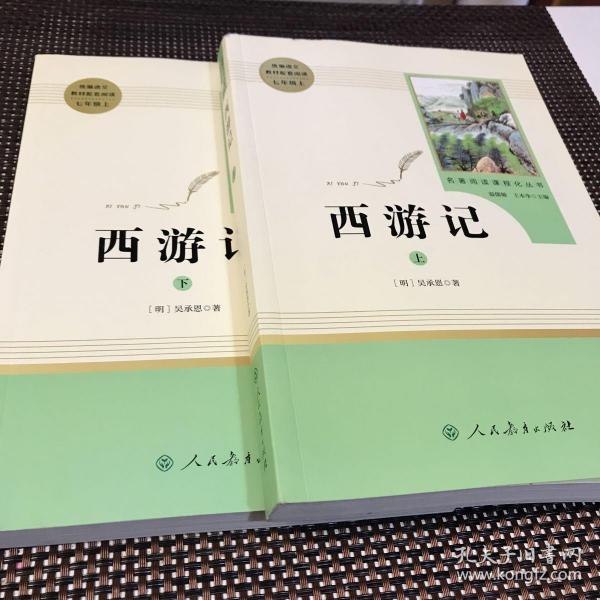 中小学新版教材 统编版语文配套课外阅读 名著阅读课程化丛书：西游记 七年级上册（套装上下册） 