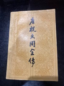 唐祝文周全传