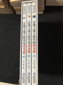 让孩子爱上科学的问与答（彩图版）（上中下）
