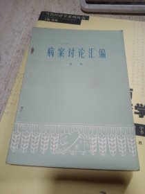 病案讨论汇编第一辑