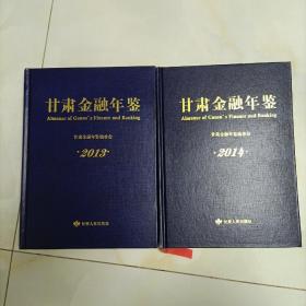 甘肃金融年鉴 2013 2014合售