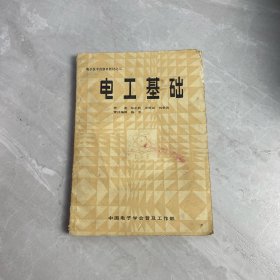 電子技術(shù)自修班教材之二 電工基礎(chǔ)
