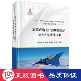 高超声速飞行器用热护与热结构材料技术 国防科技 王俊山 等 新华正版