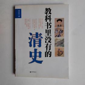 教科书里没有的清史