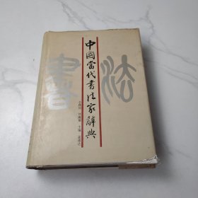 唐人诗意百幅画集