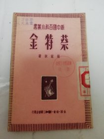 蔡特金‘新中国百科小丛书’（胡耐秋著，三联书店1950年3版）2024.5.22日上