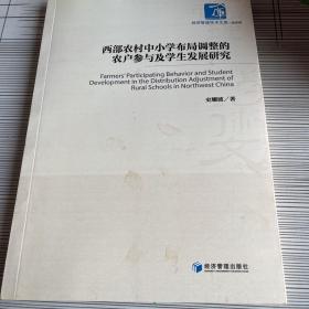 西部农村中小学布局调整的农民参与及学生发展研究