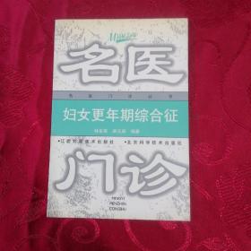 妇女更年期综合症——名医门诊丛书