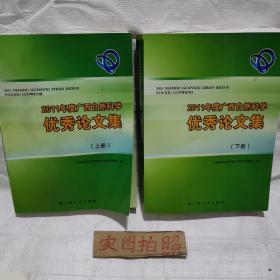 2011年度广西自然科学优秀论文集（上下册）2本书，9成新无字迹