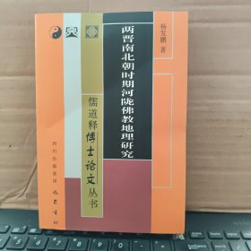 儒道释博士论文丛书：两晋南北朝时期河陇佛教地理研究（原版图书，实物拍照，内页干净无笔记，详细目录参照）