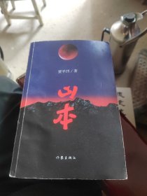 山本