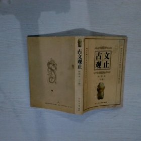 古文观止:绘图本（下册）