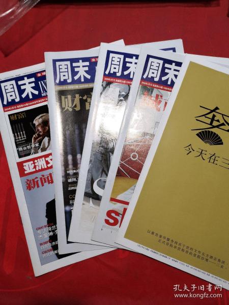 周末画报  2009-3-7第533期 全四册  全球新闻财经生活资讯  中国精英读品