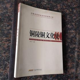 铜陵铜文化史.