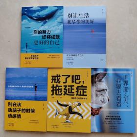 活出自己（全5册）别在该动脑子的时候动感情+你的努力终将成就更好的自己+别让生活耗尽你的美好+戒了吧，拖延症+世界那么大，我要去看看