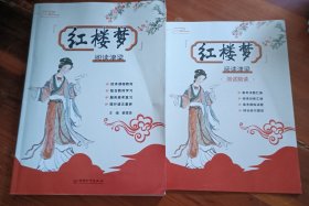 红楼梦阅读津梁(附测试助读)