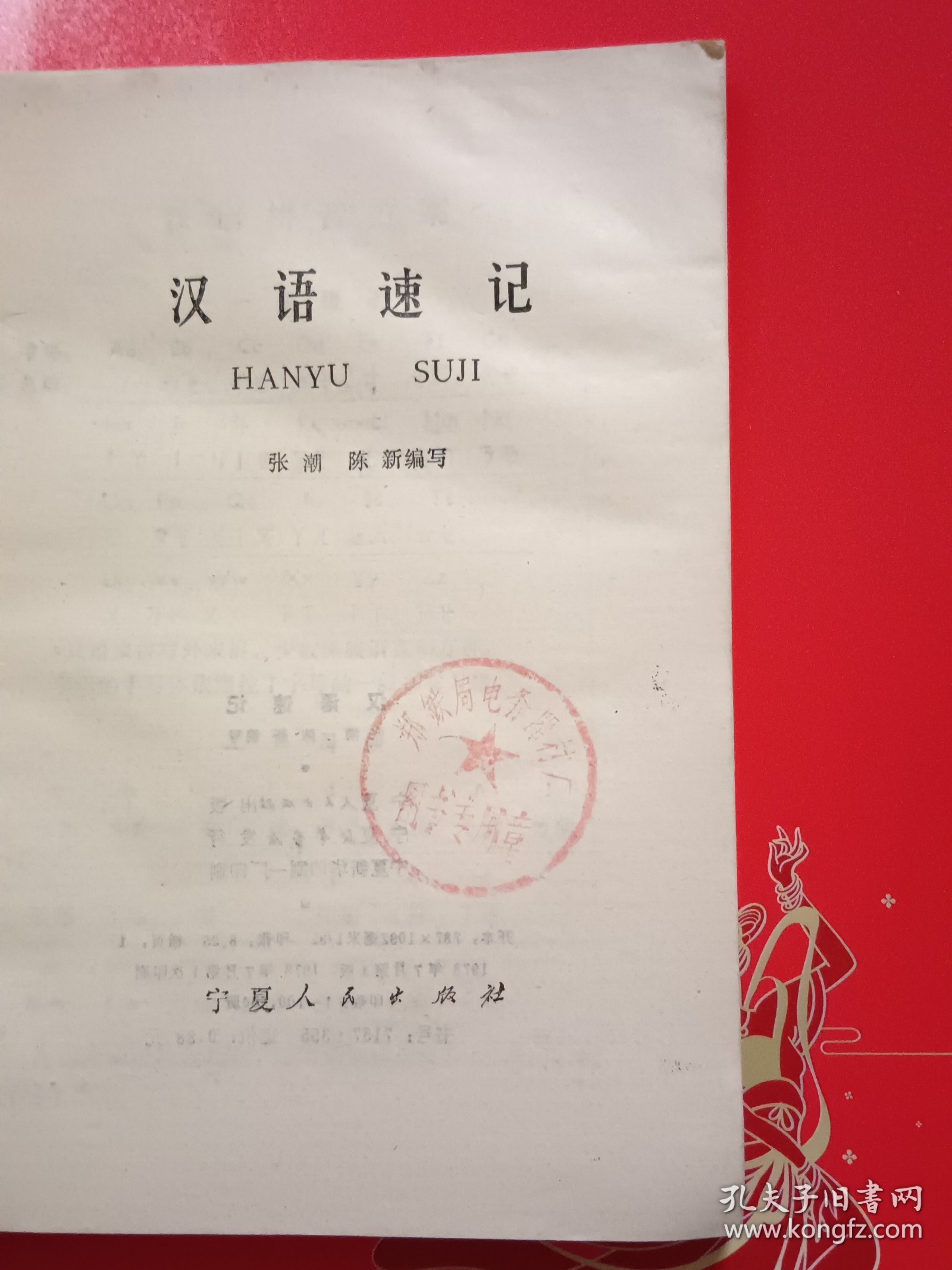 汉语速记