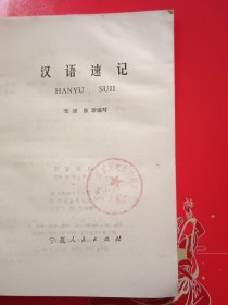 汉语速记