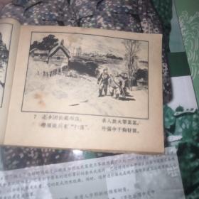 连环画;战斗在岗河边