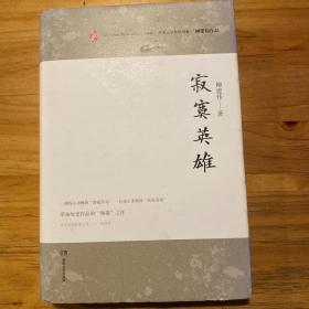 柳建伟作品：寂寞英雄（典藏版）