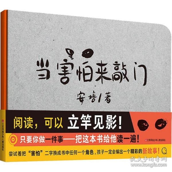 耕林童书馆：当害怕来敲门（培养创造力、审美能力、情绪管理能力，一书俱全）