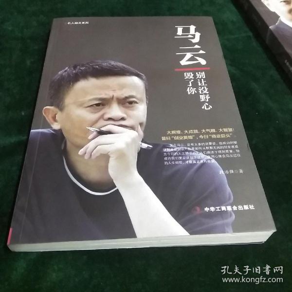 马云：别让没野心毁了你