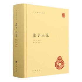 孟子正义(精)/中华国学文库