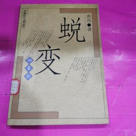 蜕变