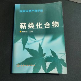 萜类化合物——实用天然产物手册