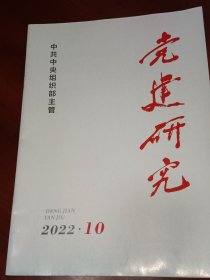 党建研究2022年第10期，