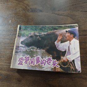 連環(huán)畫 愛管閑事的老頭