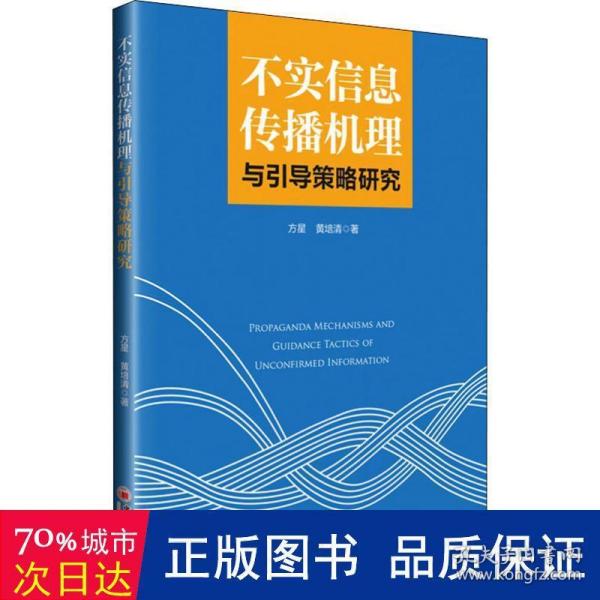 不实信息传播机理与引导策略研究