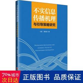 不实信息传播机理与引导策略研究