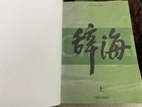 辞海 (上中下 全三册) 上海辞书版 1999年普及本 一版一印