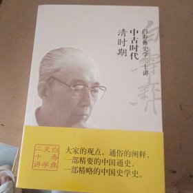 白寿彝史学二十讲：中古时代·清时期