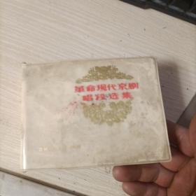 革命现代京剧唱段选集 64开