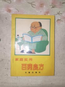 中医书籍《家庭实用百病良方》小32开，详情见图！西4--2（13）