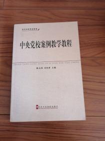 中共中央党校教材：中央党校案例教学教程