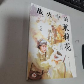 战火中的茉莉花 全新未开封