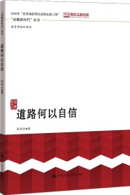 道路何以自信