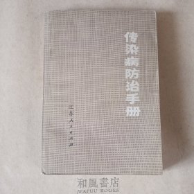 《传染病防治手册》