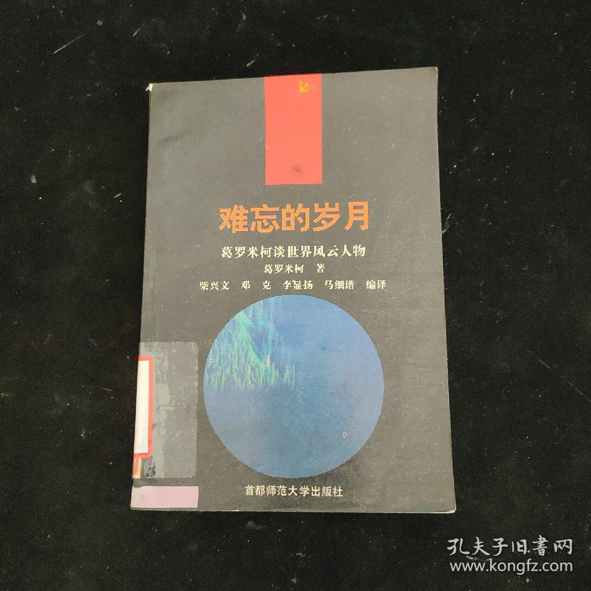 难忘的岁月:葛罗米柯谈世界风云人物