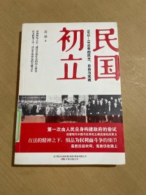 民国初立：1912—1916年的民主、自由与宪政