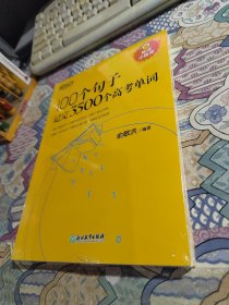 新东方 100个句子记完3500个高考单词（未开封）