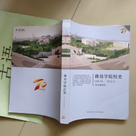 潍坊学院校史（2016-2021）