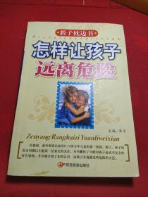 教子枕边书——怎样让孩子远离危险