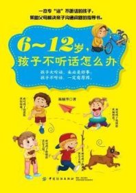 6-12岁，孩子不听话怎么办:孩子太听话，未必是好事；孩子不听话，一定有原因。